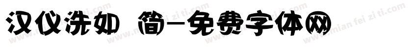 汉仪洗如 简字体转换